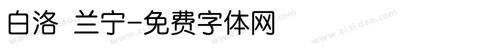 白洛 兰宁字体转换